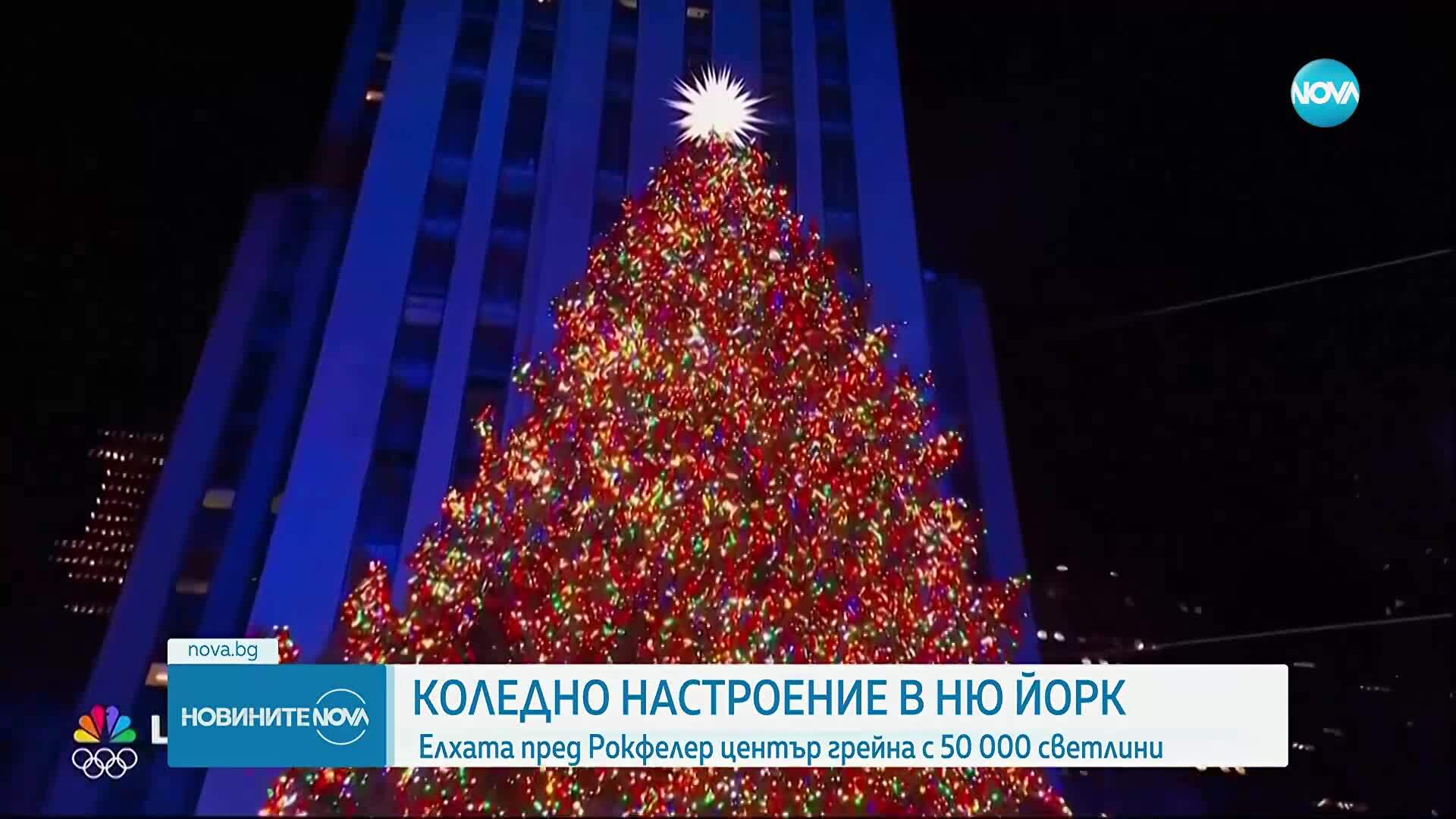 Елхата пред Рокфелер център грейна с 50 000 светлини