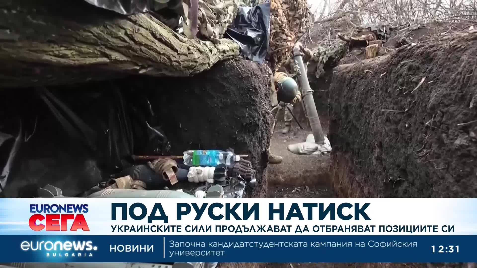 Украинските сили продължават да отбраняват позициите си под засилен руски натиск