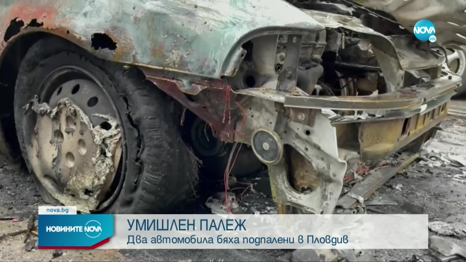 Умишлен палеж на два автомобила в Пловдив