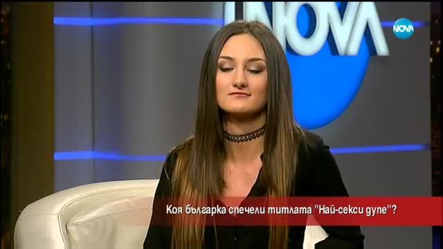 Коя българка спечели титлата "Най-секси дупе"?