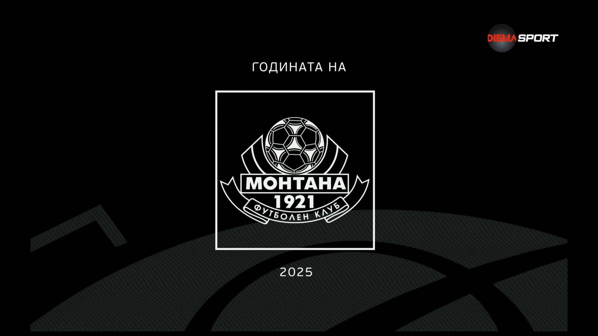 Годината на Монтана (22.12.2025)