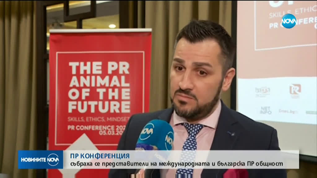София - център на международна PR-конференция