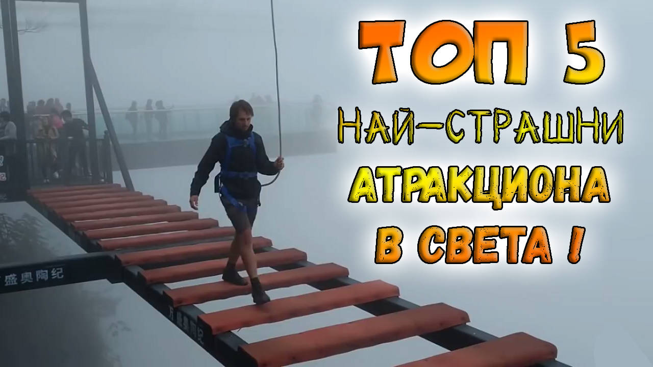 Топ 5 най-страшни атракциона в света!
