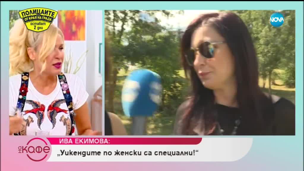 Ива Екимова - Уикендите по женски са специални! - На кафе (14.09.2018)