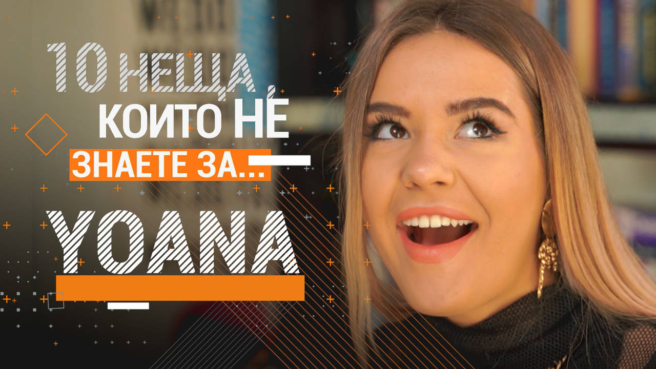 10 неща, които не знаете за ЙОАНА