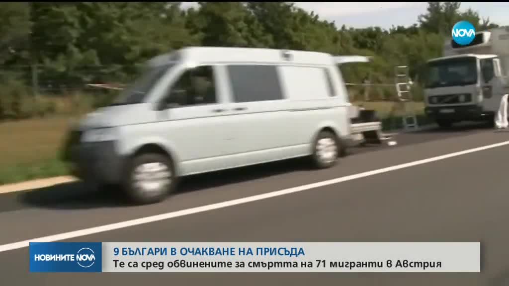 СЛЕД СМЪРТТА НА 71 МИГРАНТИ: 9 българи очакват присъда