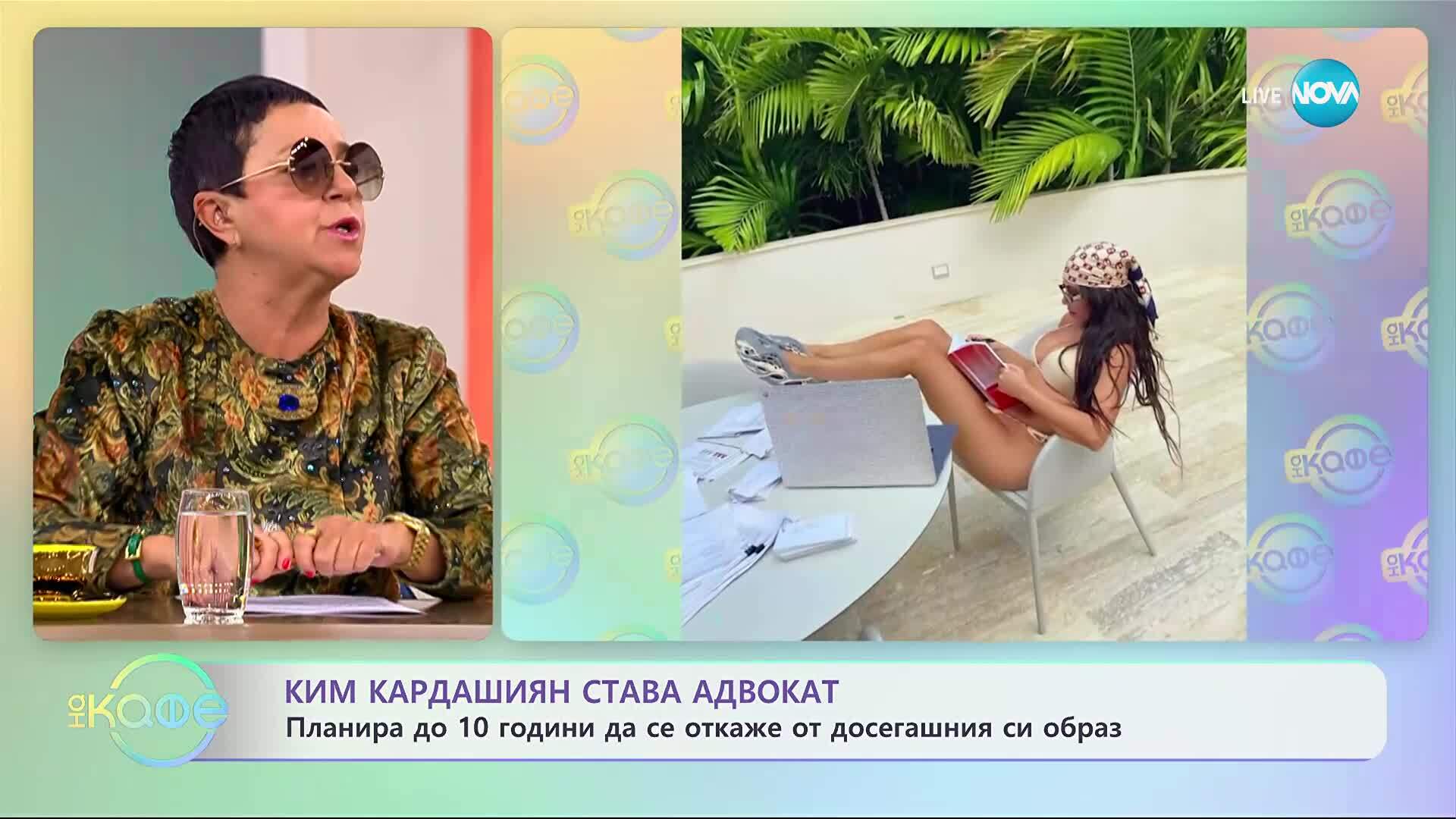 Ким Кардашиян става адвокат - „На кафе“ (27.10.2025)