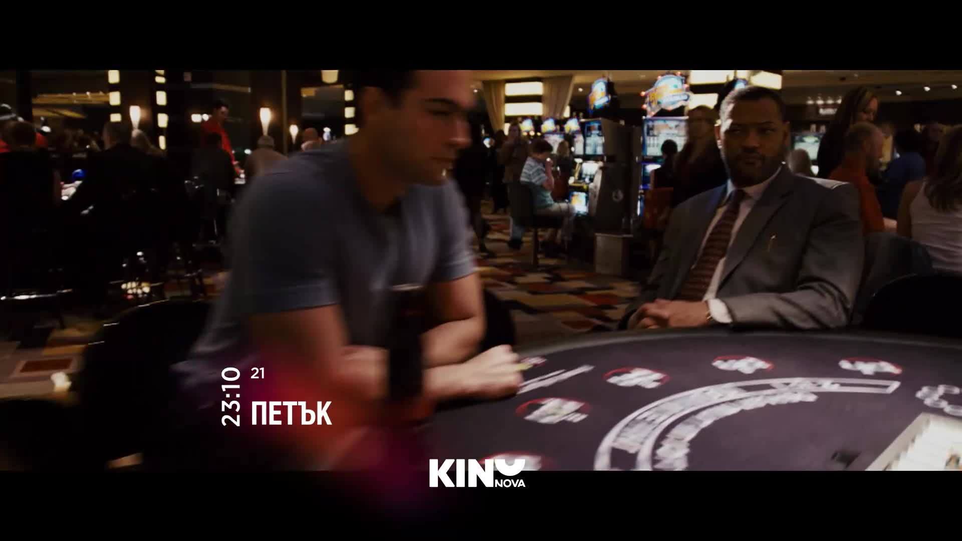 "21" на 14 август, петък от 23:10 ч. по KINO NOVA