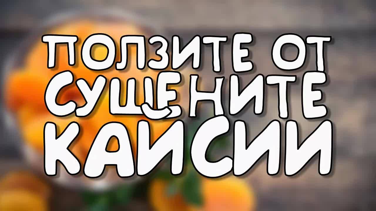 Ползите от сушените кайсии