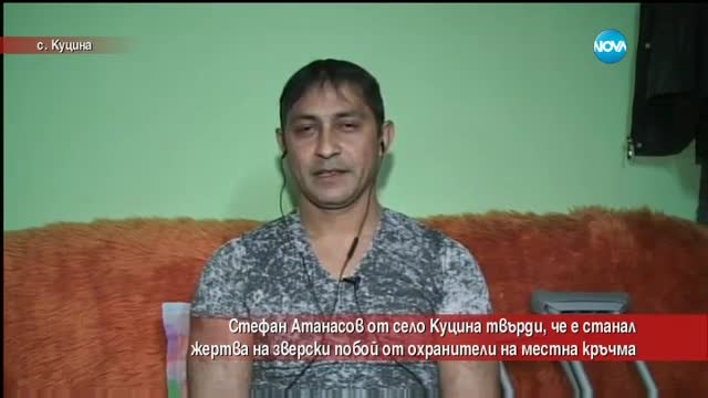 Мъж твърди, че е пребит от охранителители на кръчма в търновско село