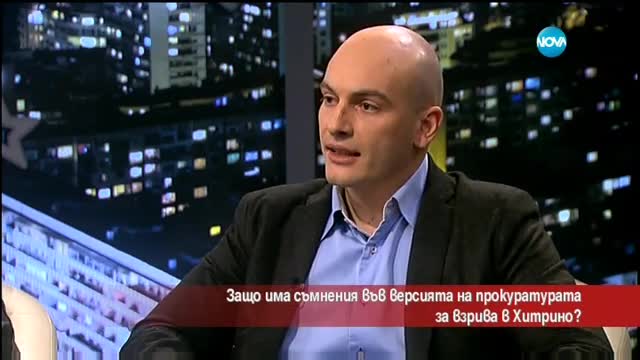 Защо има съмнения във версията на прокуратурата за взрива в Хитрино?
