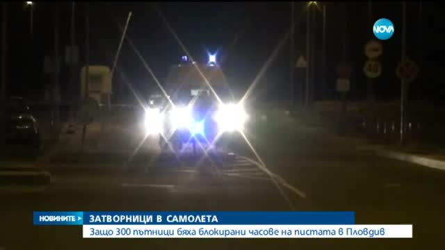 Защо 300 пътници бяха блокирани часове на пистата в Пловдив?