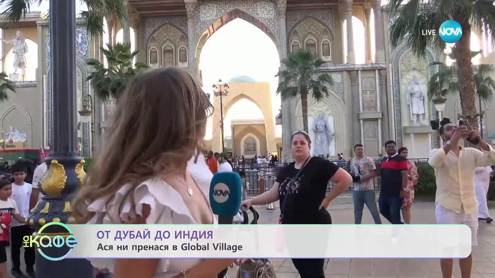 Околосветско пътешествие с Ася - От Дубай до Индия - „На кафе” (11.05.2023)