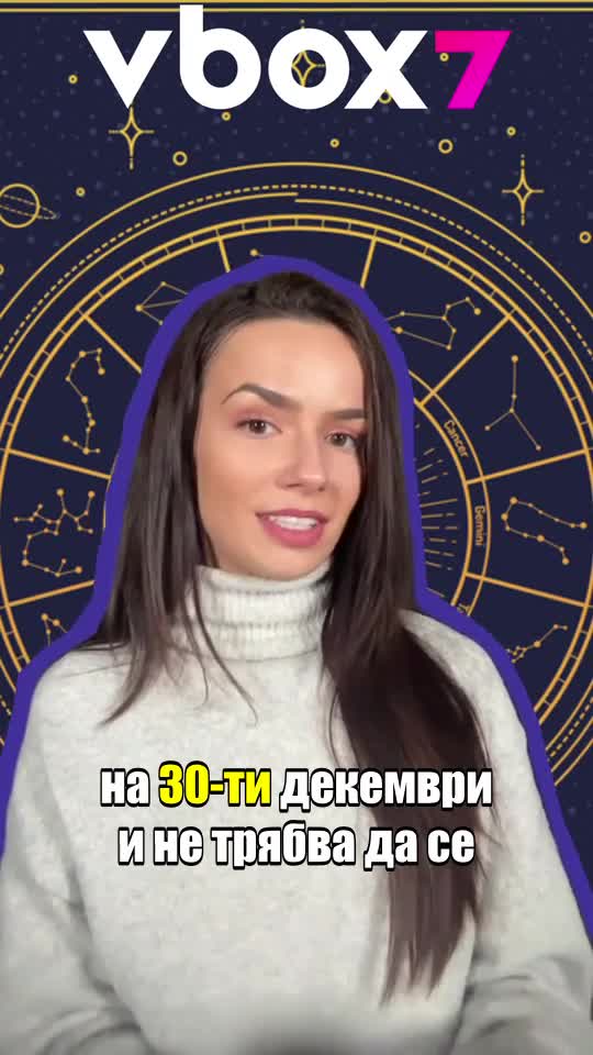 Какво да очакваме от 4-ти декември? 😲💔