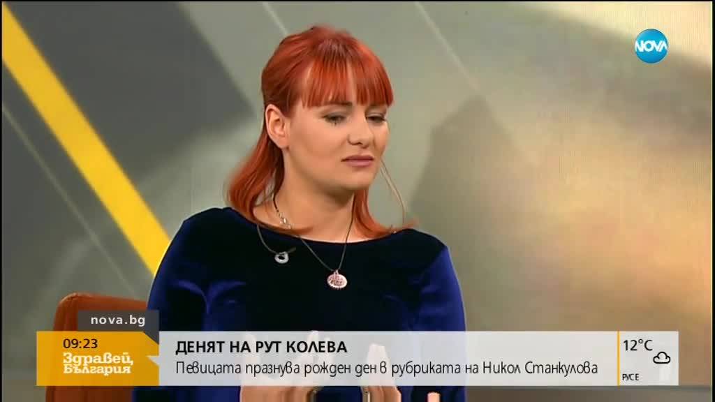 "ДЕНЯТ НА...": Рут Колева празнува рожден ден