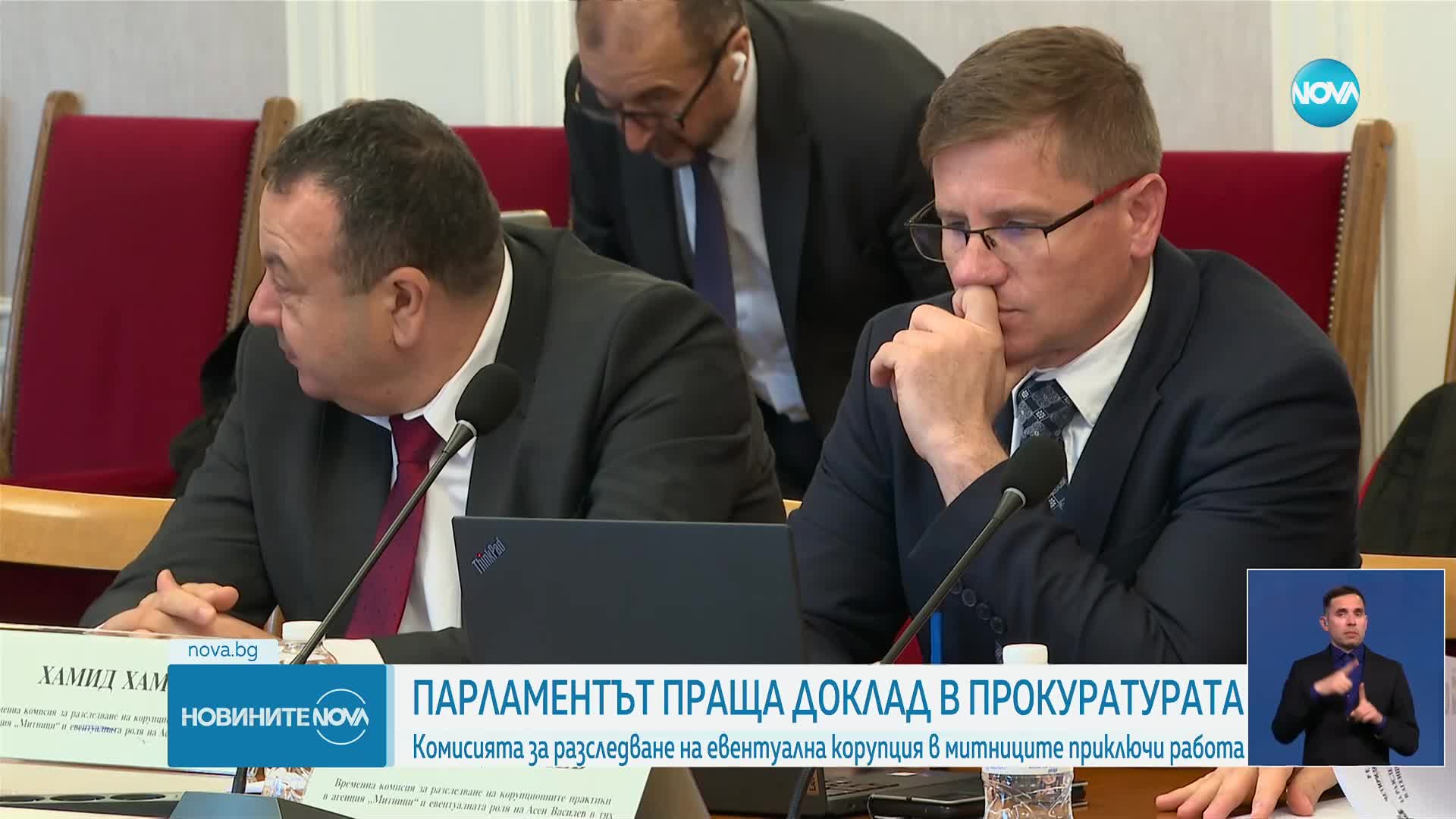Докладът от работата на Комисията за митниците - в прокуратурата