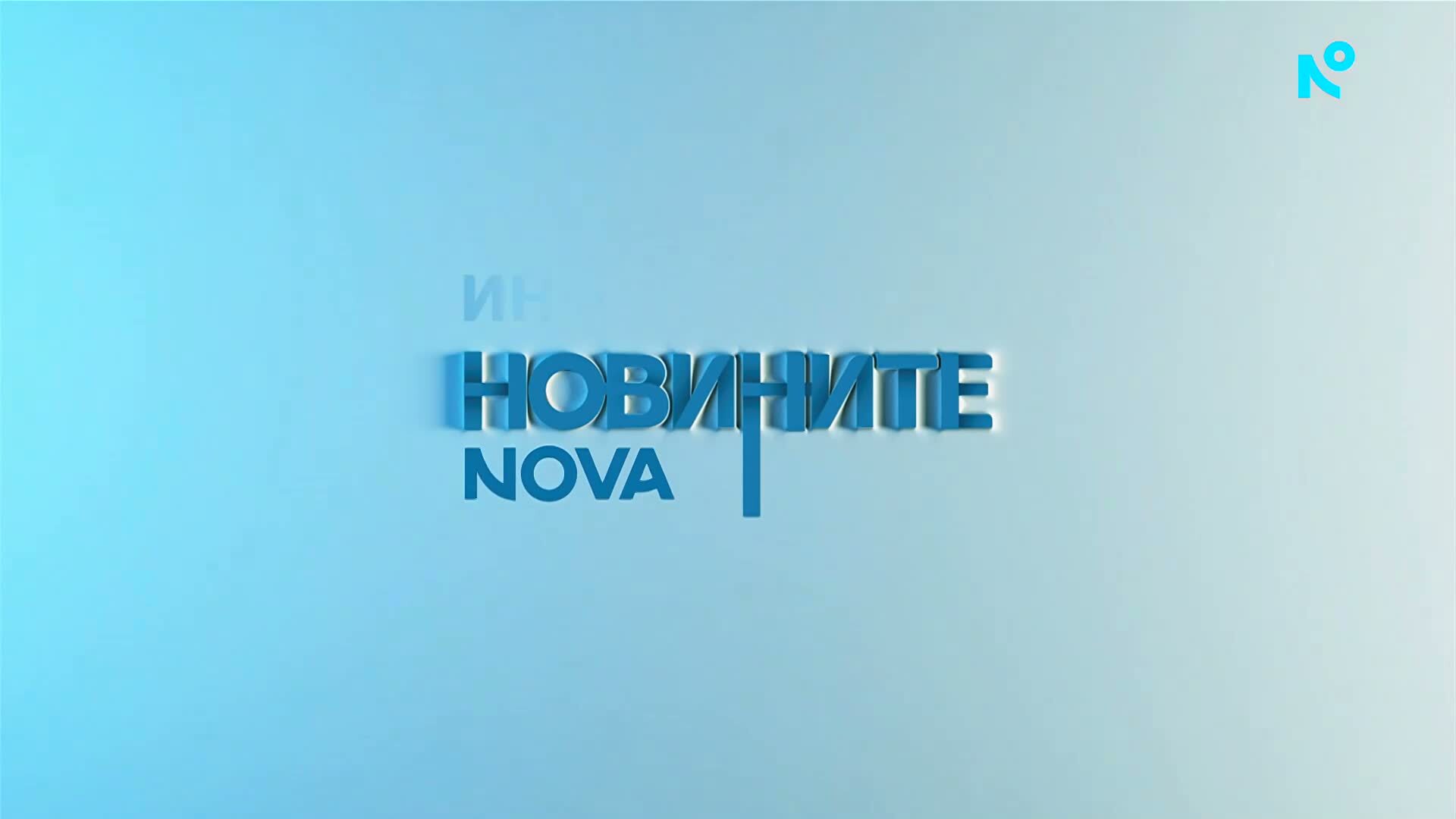 Новините на NOVA | Централна емисия | 19 окт. 2026