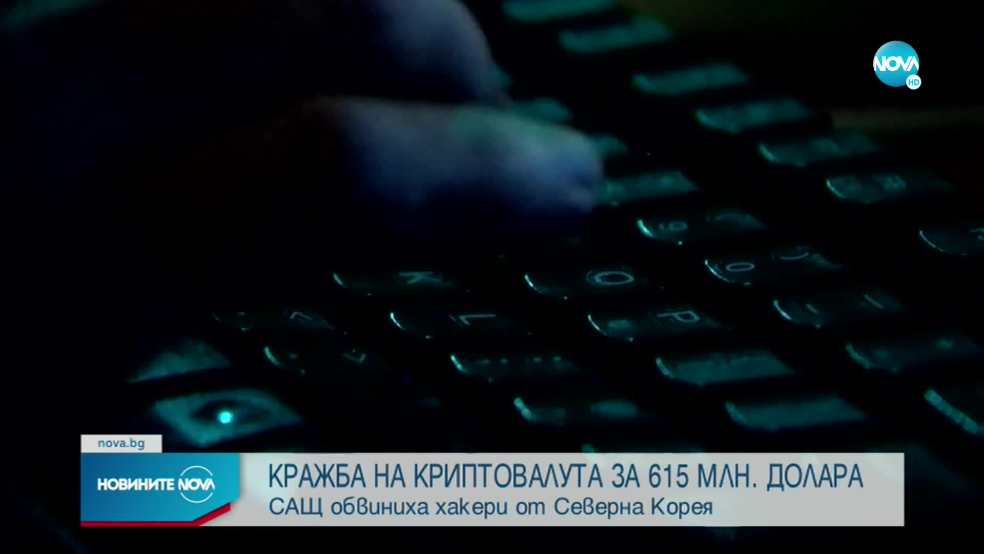 САЩ обвиниха хакери от Северна Корея в кражба на криптовалута