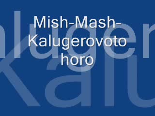 Миш - Маш - Калугеровото Хоро