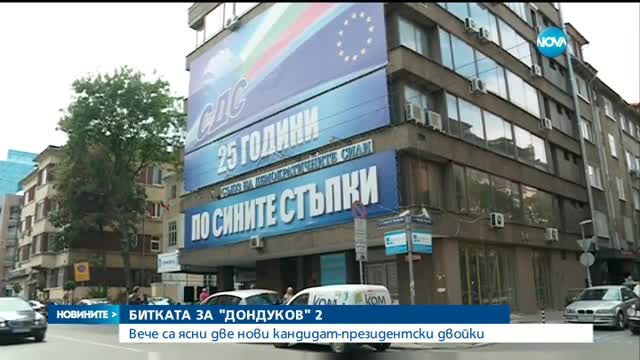 Битката за "Дондуков" 2: Вече са ясни две нови кандидатпрезидентски двойки