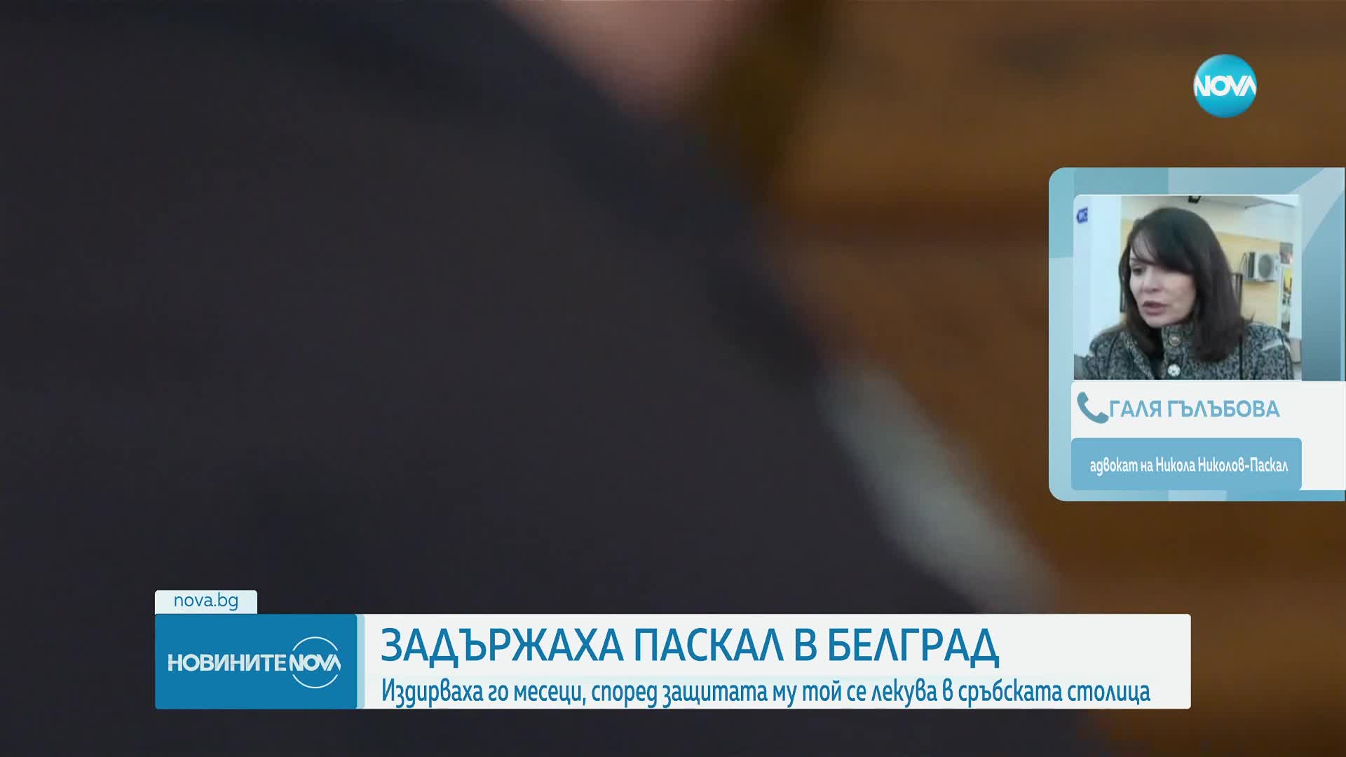 Адвокатът на Паскал пред NOVA: Николов е бил на лечение в Сърбия