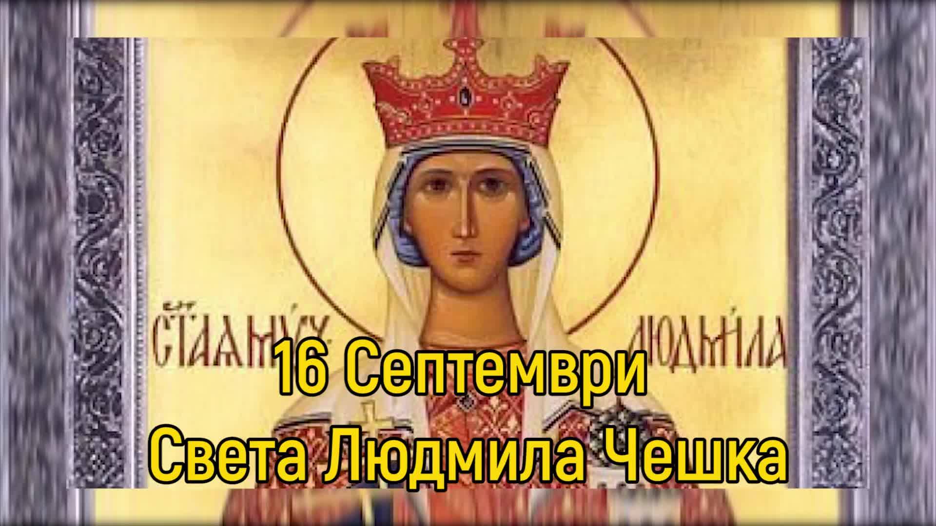16 септември - Света Людмила Чешка
