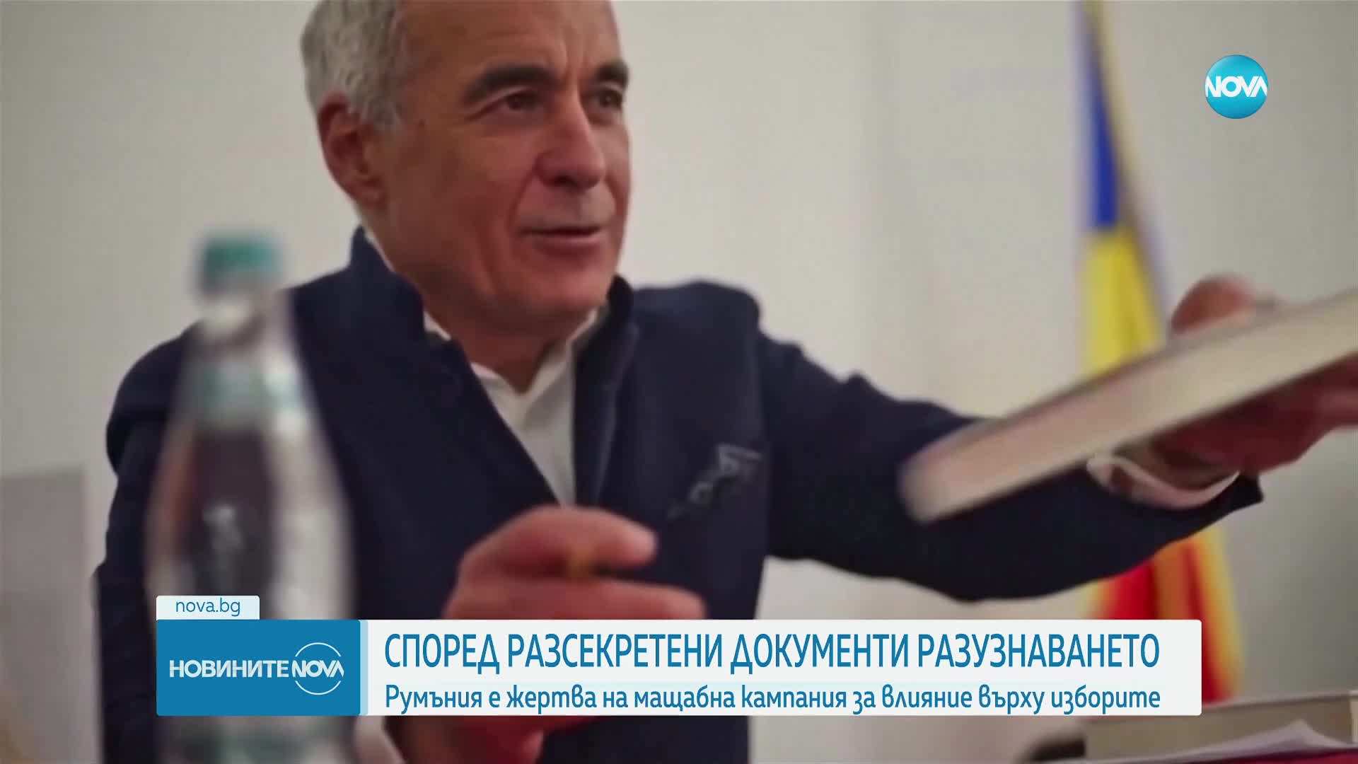 Румънското разузнаване: Букурещ е жертва на мащабна кампания за влияние върху изборите