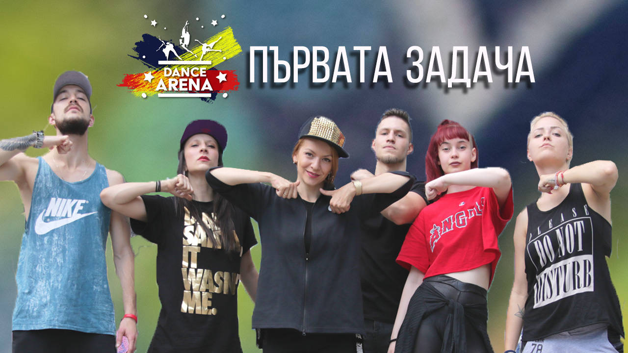 Битката започна! ПЪРВАТА ЗАДАЧА е...! (Dance Arena, Епизод 3)