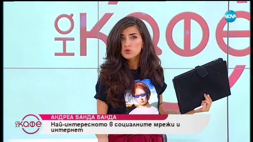 Най-интересното в социалните мрежи и интернет от Андреа Банда Банда - На кафе (10.10.2018)