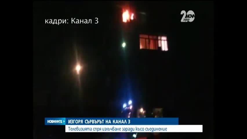 Горя сървърът на Канал 3