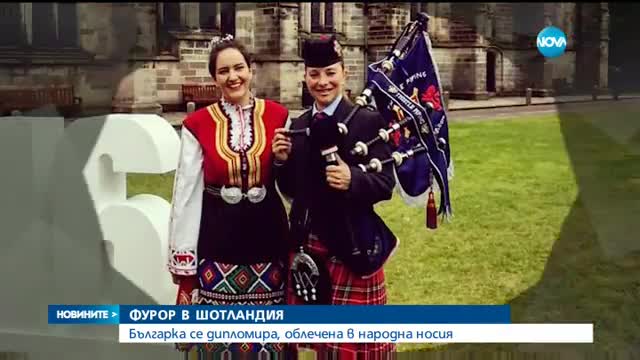 Българка се дипломира с народна носия в Шотландия