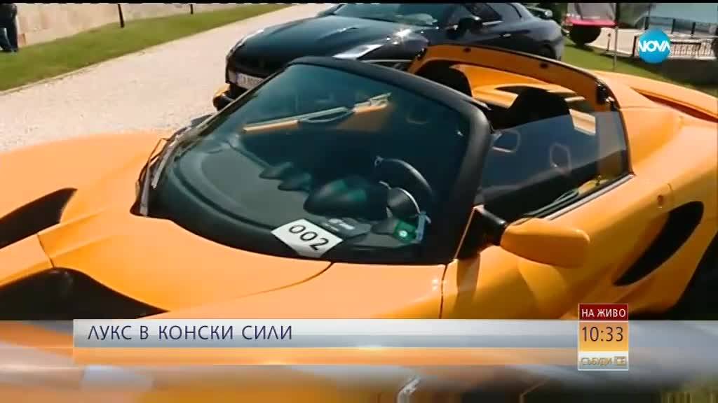 ЛУКС В КОНСКИ СИЛИ: Изложение на суперавтомобили в България