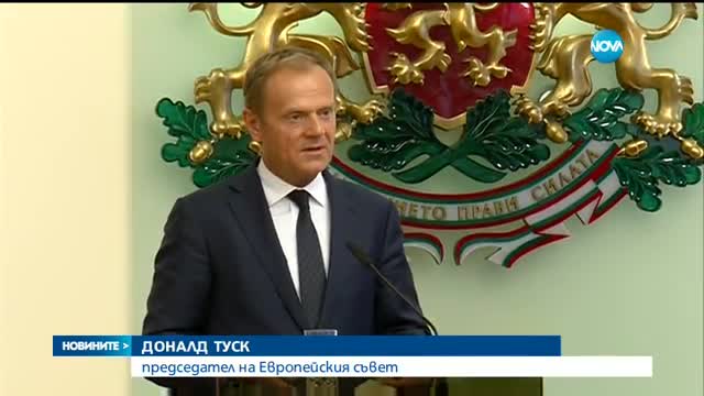 Туск: България е пример за това как трябва да се охранява границата