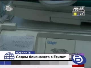 Египтенка Роди 7 Близначета :)