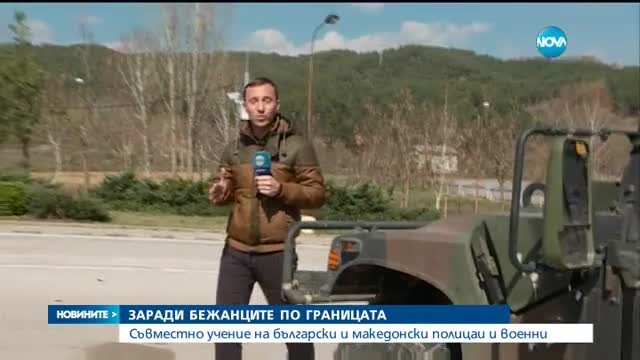 Военни и полицаи тренират за потенциална бежанска криза на границата