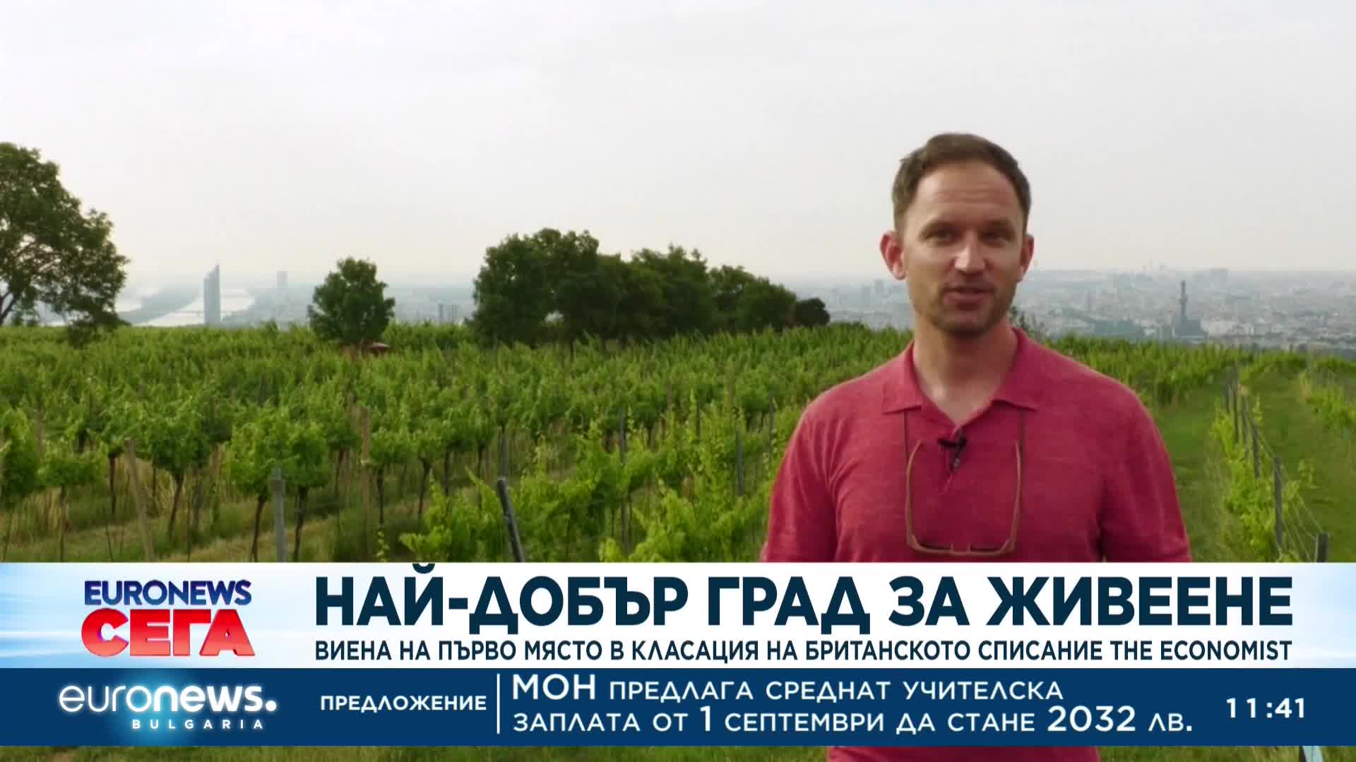 Виена е най-добрият град за живеене в света