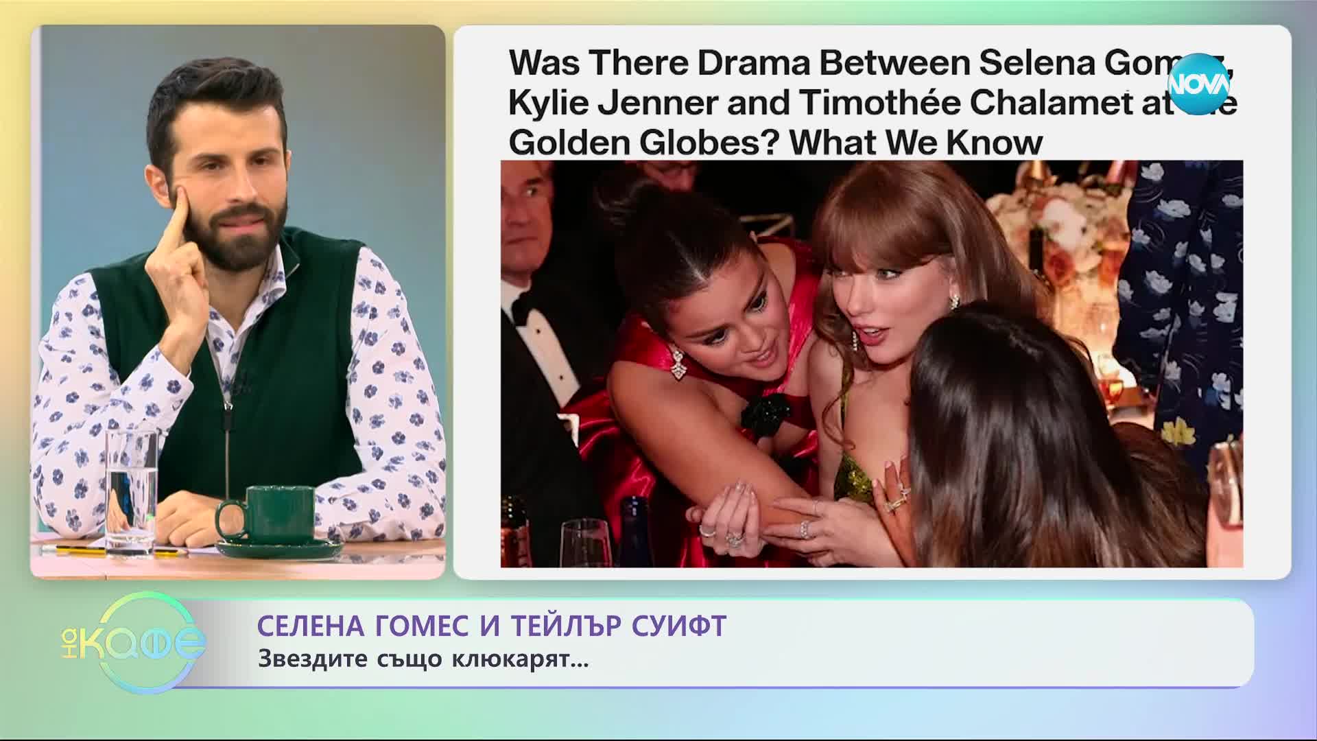 Селена Гомес и Тейлър Суифт - Звездите също клюкарят... - „На кафе” (10.01.2024)