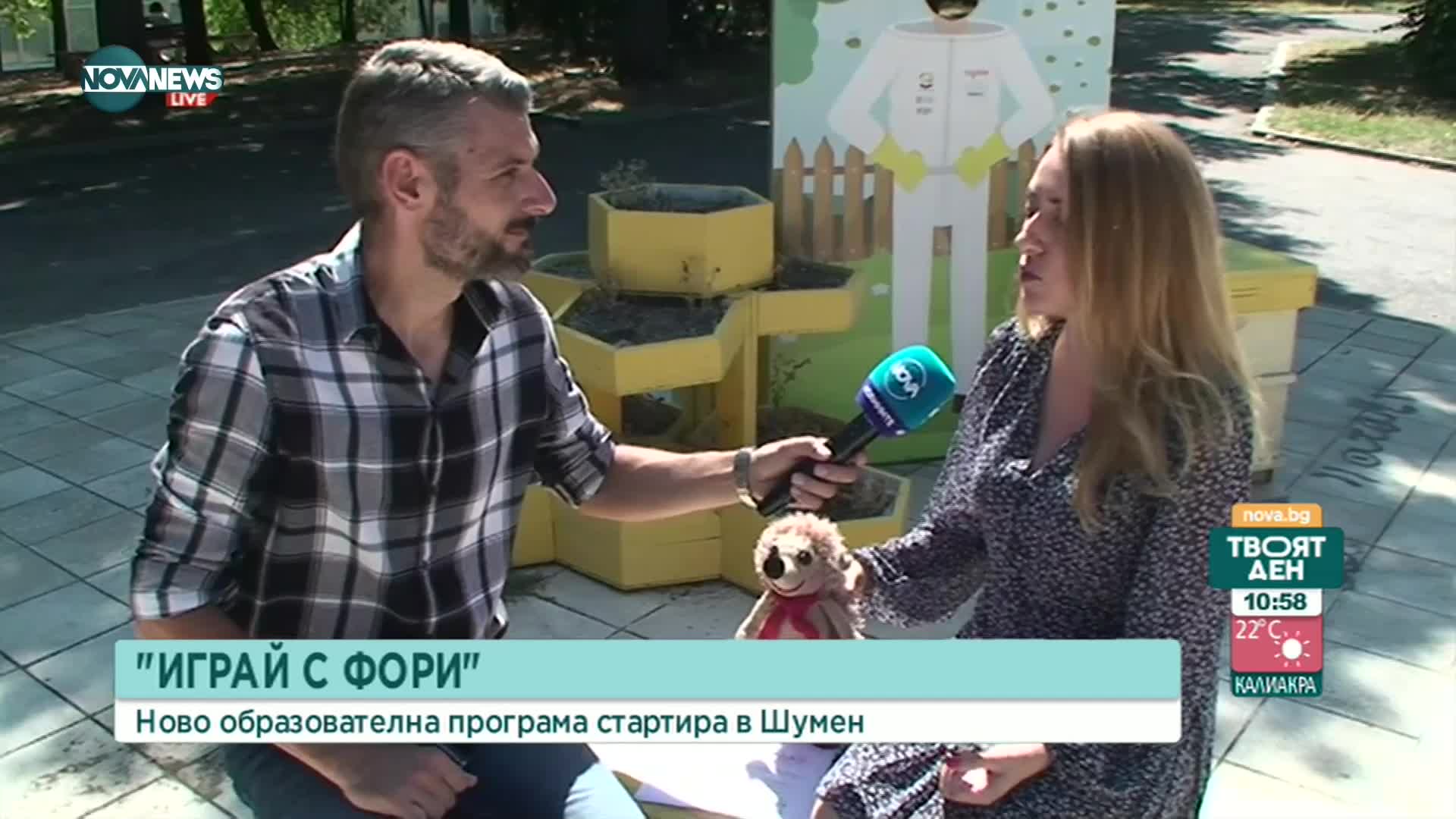 "Играй с Фори" - образователна програма за развитието на децата