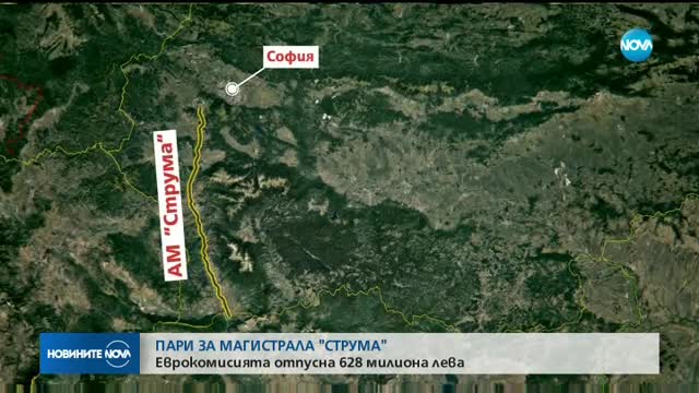 ЕК отпусна 739 млн. лева за изграждането на АМ „Струма“