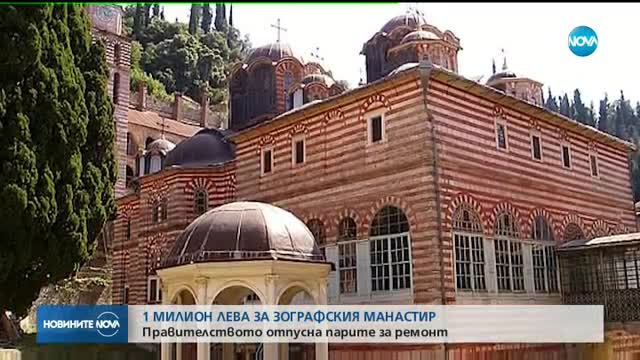 Кабинетът отпусна близо 1 млн. лв. за Зографския манастир