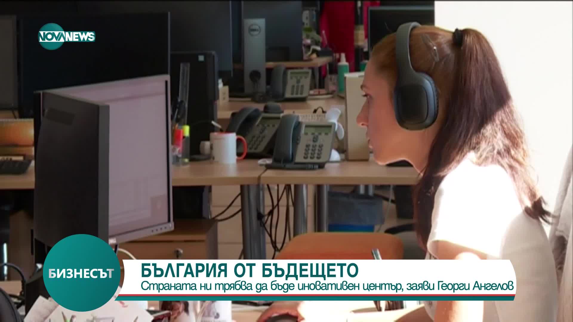 БЪЛГАРИЯ ОТ БЪДЕЩЕТО: Министерството на иновациите опитва да ребрандира страната