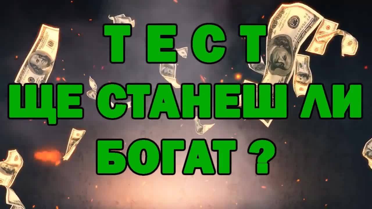 Тест - Ще станеш ли богат?