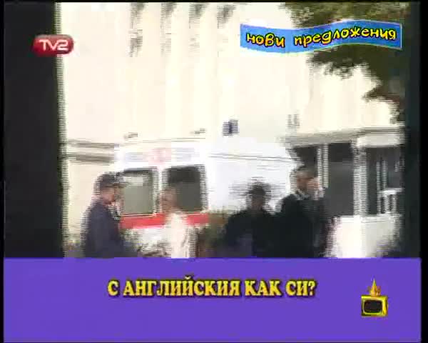 Господари На Ефира - Полицай Говори На Анг