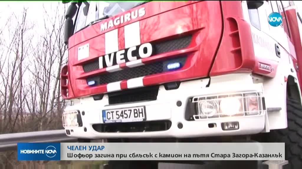 Тежка катастрофа затвори пътя Казанлък - Стара Загора