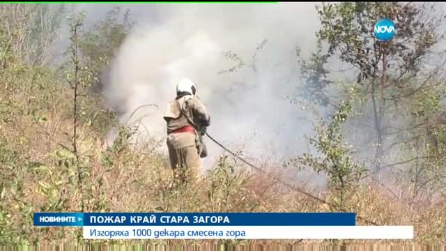 1000 дка гори пламнаха край старозагорско село