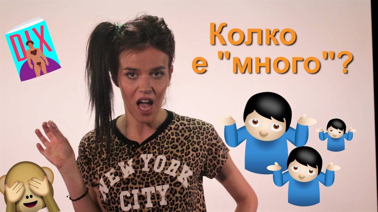 Когато ТЯ спи с много МОМЧЕТА