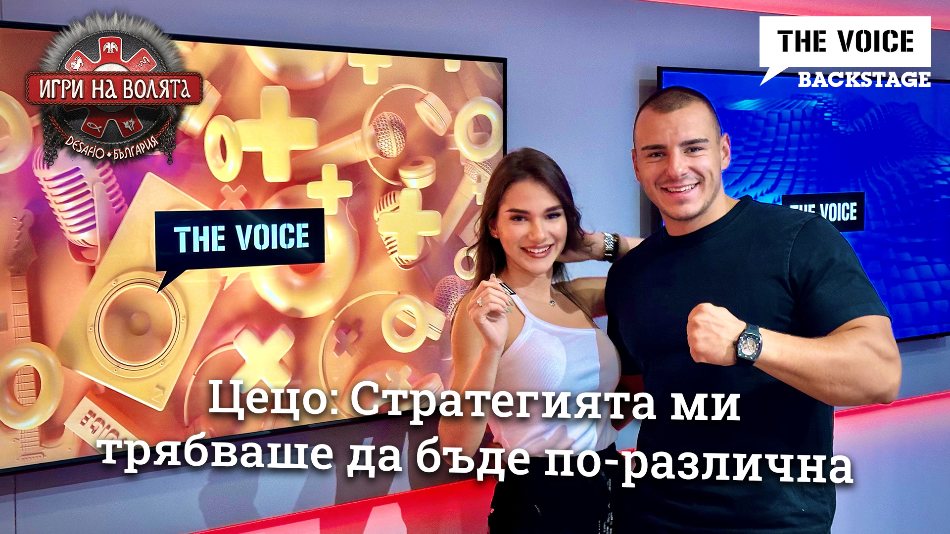 Цецо: Стратегията ми трябваше да бъде по-различна | ИГРИ НА ВОЛЯТА | THE VOICE BACKSTAGE