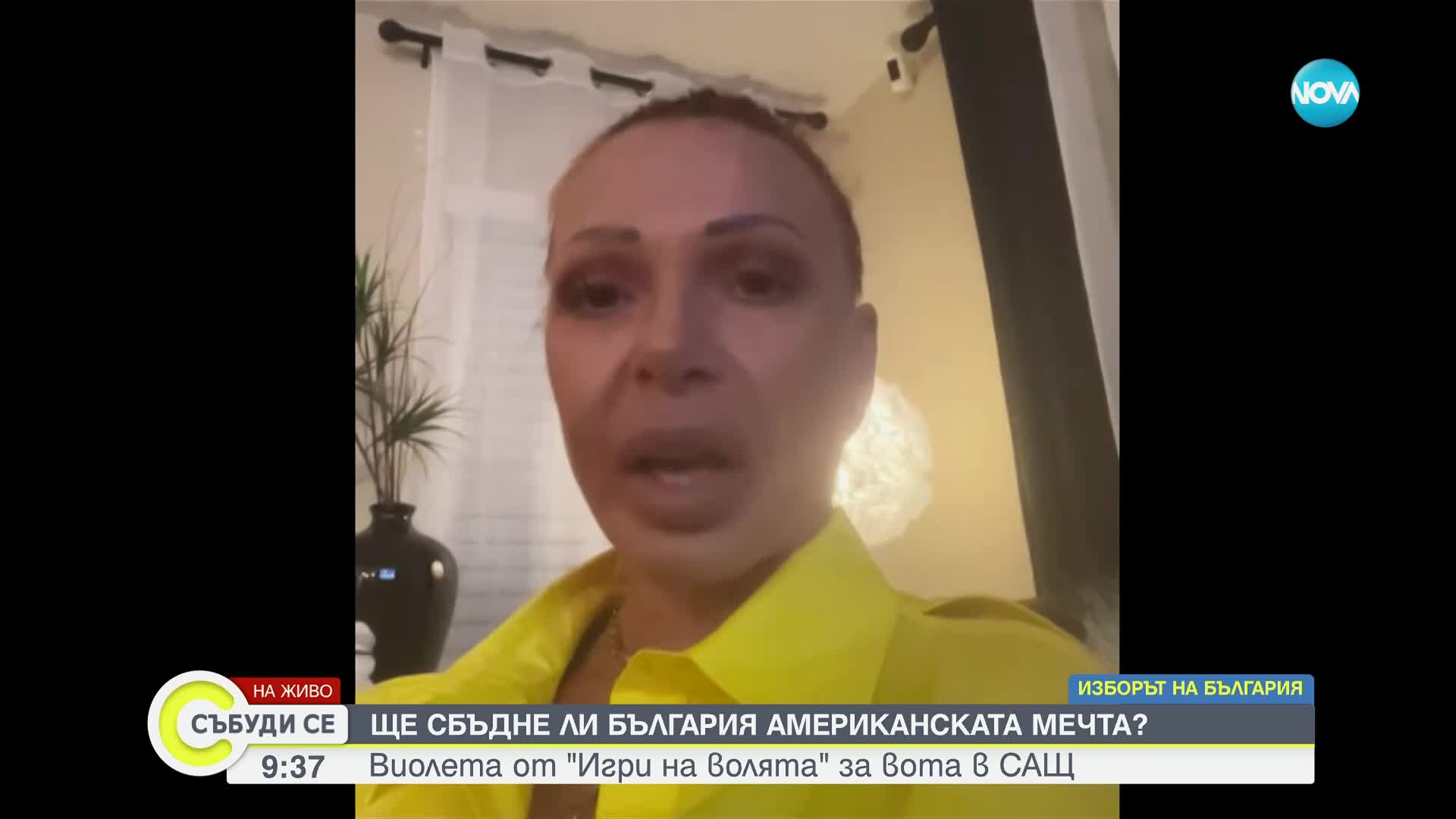 Виолета от "Игри на волята" за вота на българите в САЩ