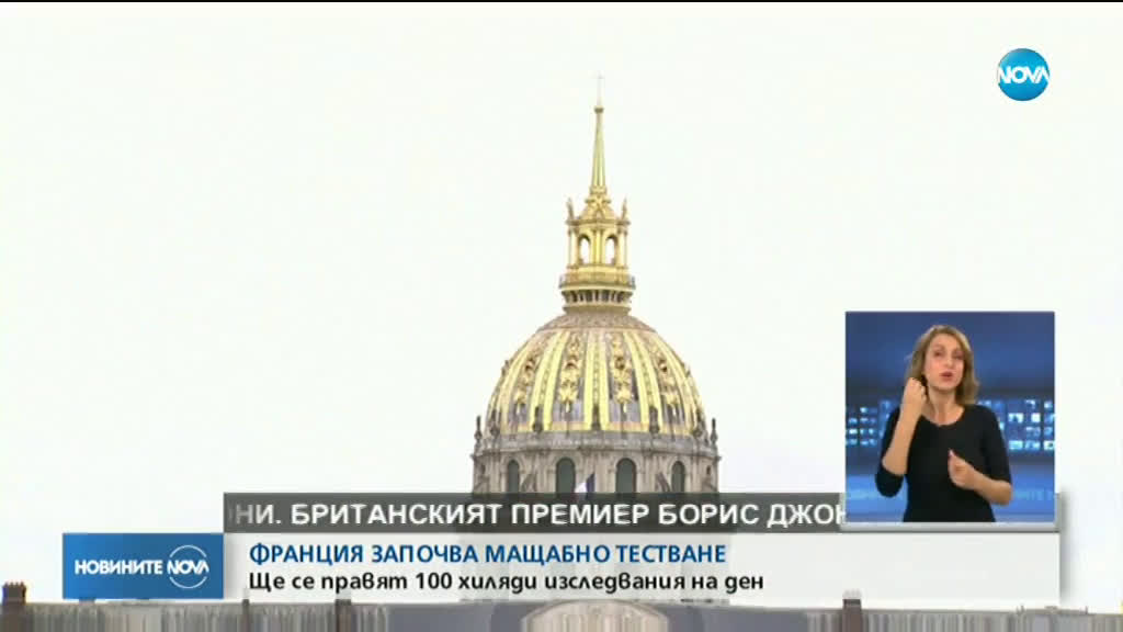 Франция започва мащабно тестване за COVID-19