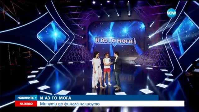 Симона Пейчева: Тъжно ни е, че "И аз го мога" свършва